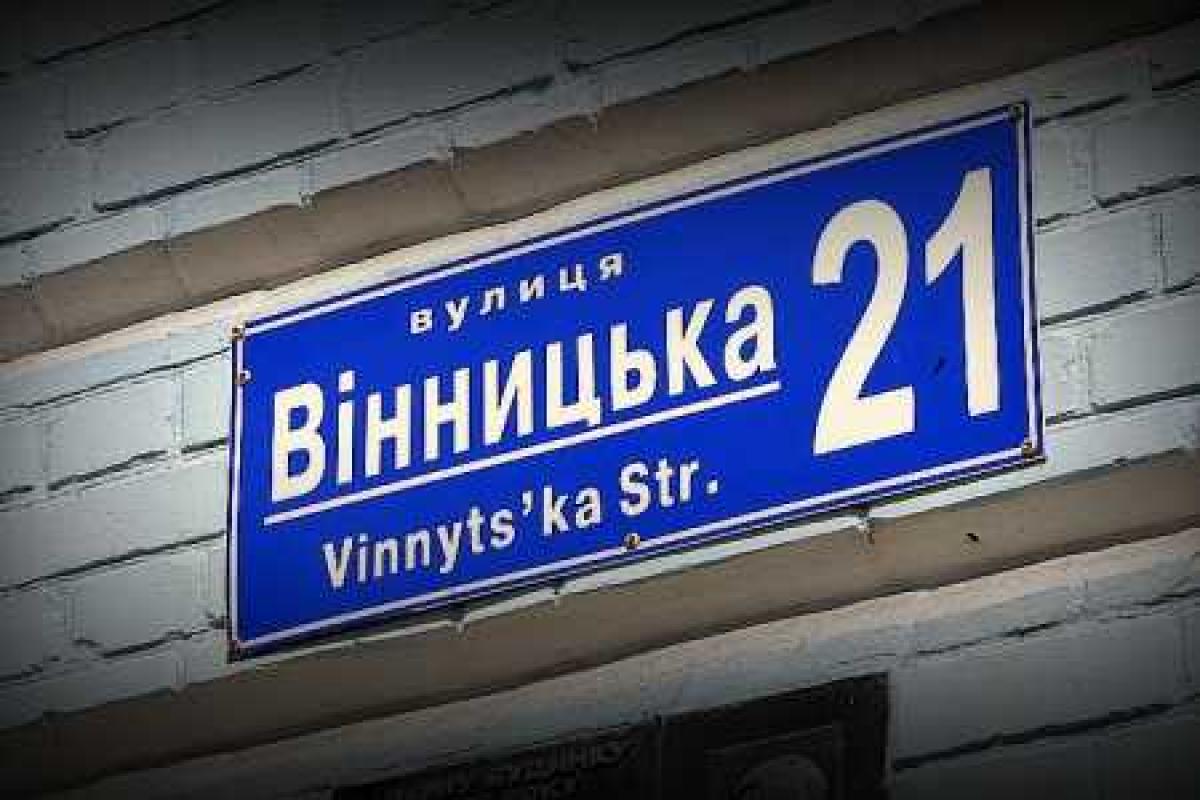 К Дню города жителям Винницы предоставят список улиц, подлежащих декоммунизации, с новыми названиями К Дню города жителям Винницы предоставят список улиц, подлежащих декоммунизации, с новыми названиями