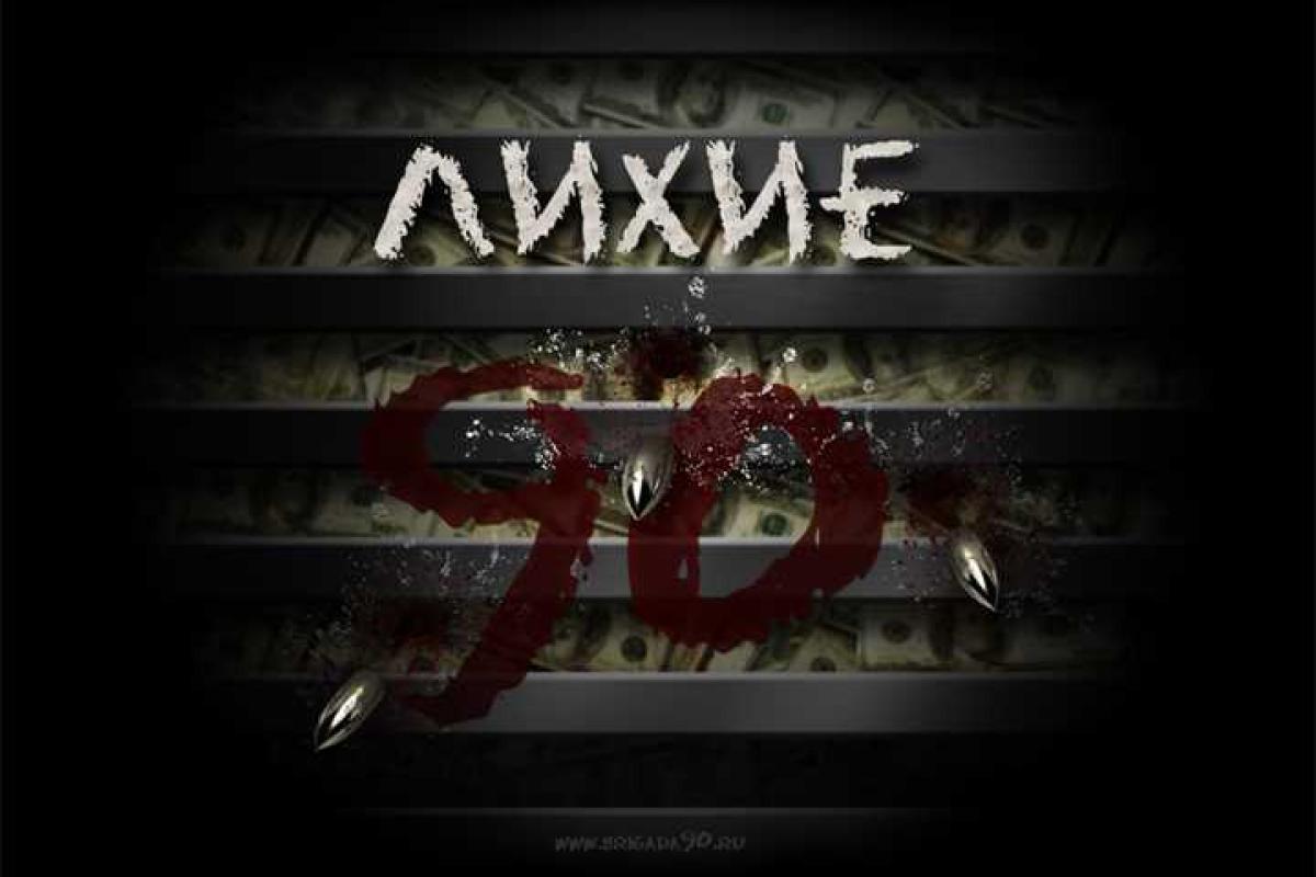 А. Сотник: Россия возвращается в "лихие 90-е" А. Сотник: Россия возвращается в "лихие 90-е"