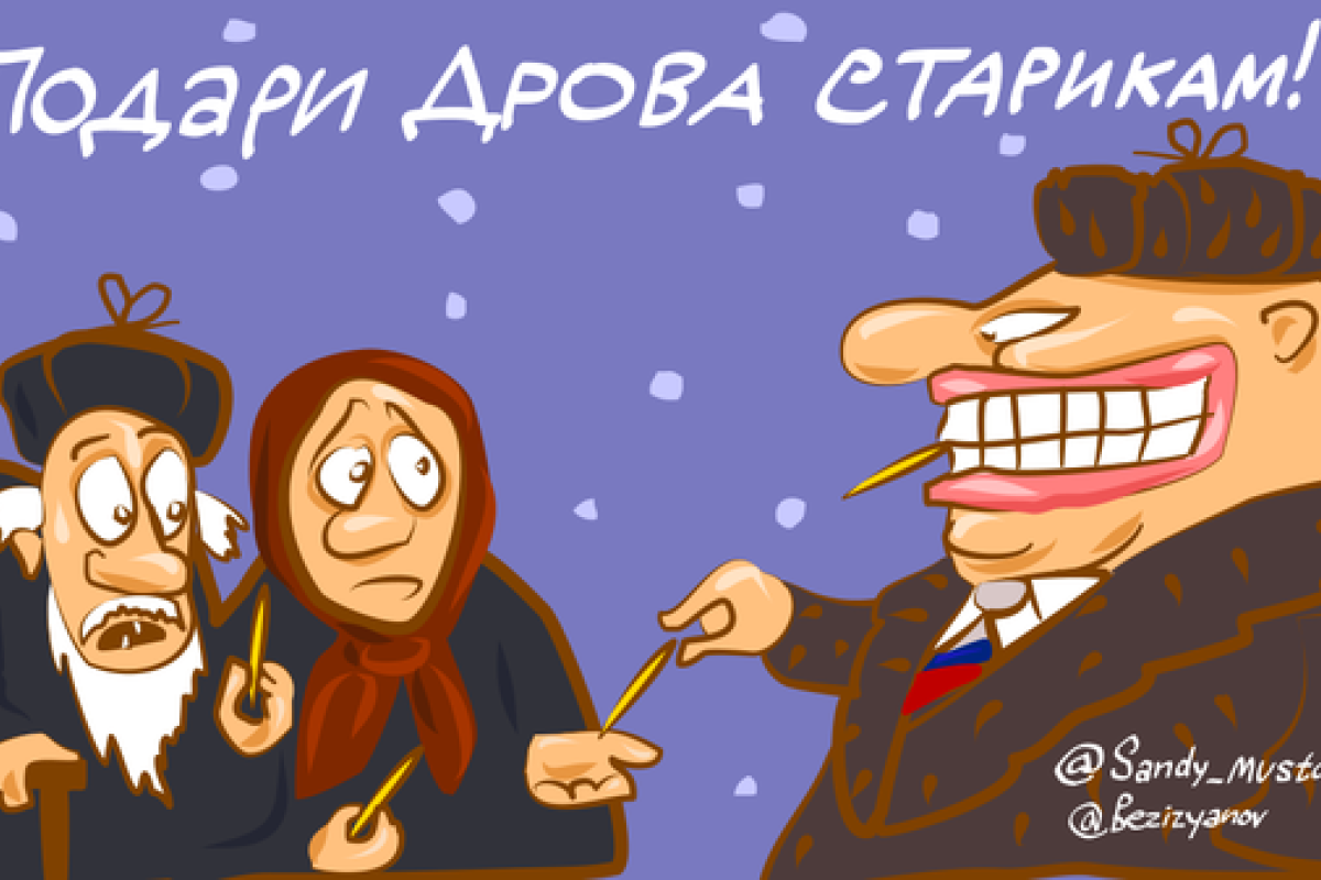 Россияне в соцсетях негодуют из-за объявленной акции помощи старикам "Подари дрова" Россияне в соцсетях негодуют из-за объявленной акции помощи старикам "Подари дрова"