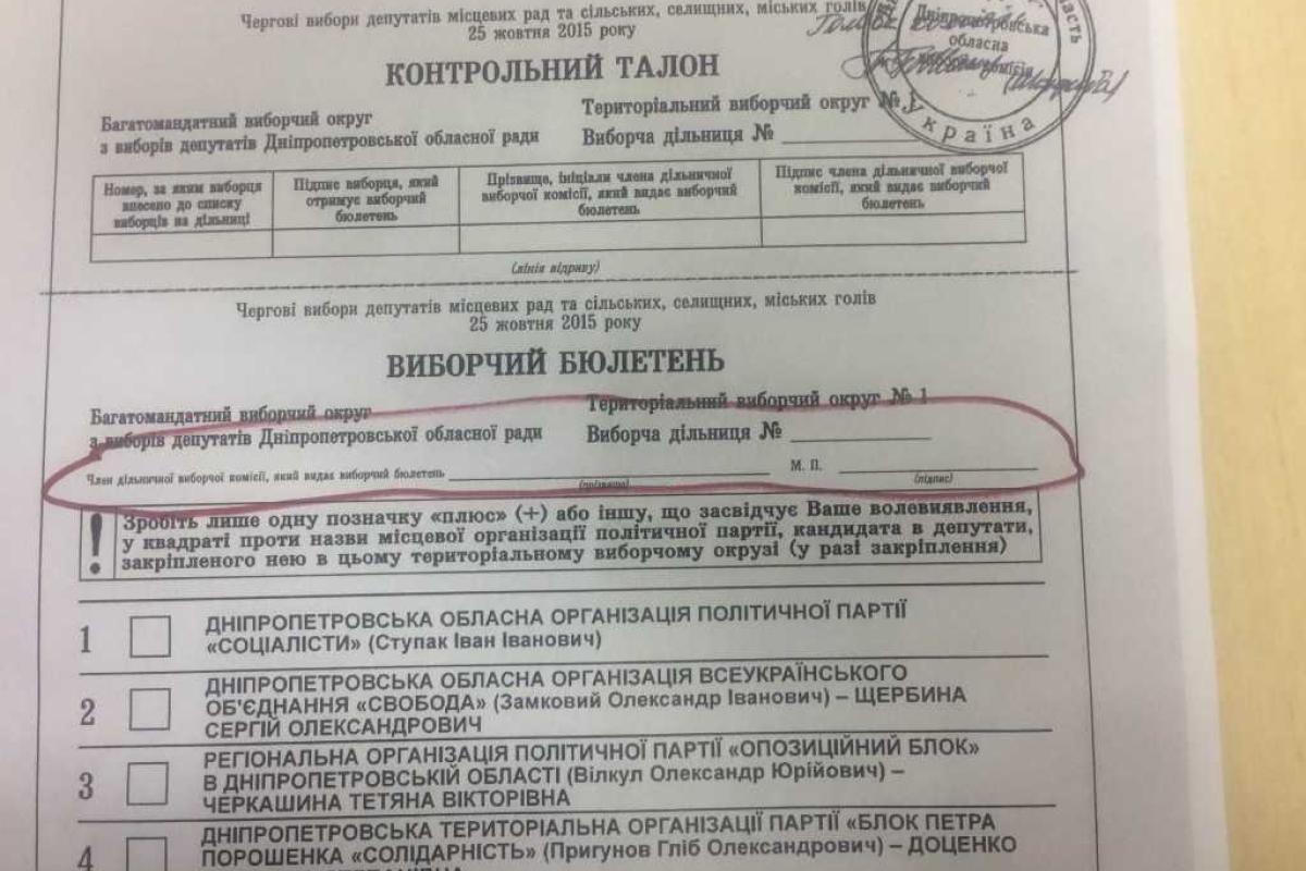 На Днепропетровщине все бюллетени для голосования напечатаны с ошибкой На Днепропетровщине все бюллетени для голосования напечатаны с ошибкой