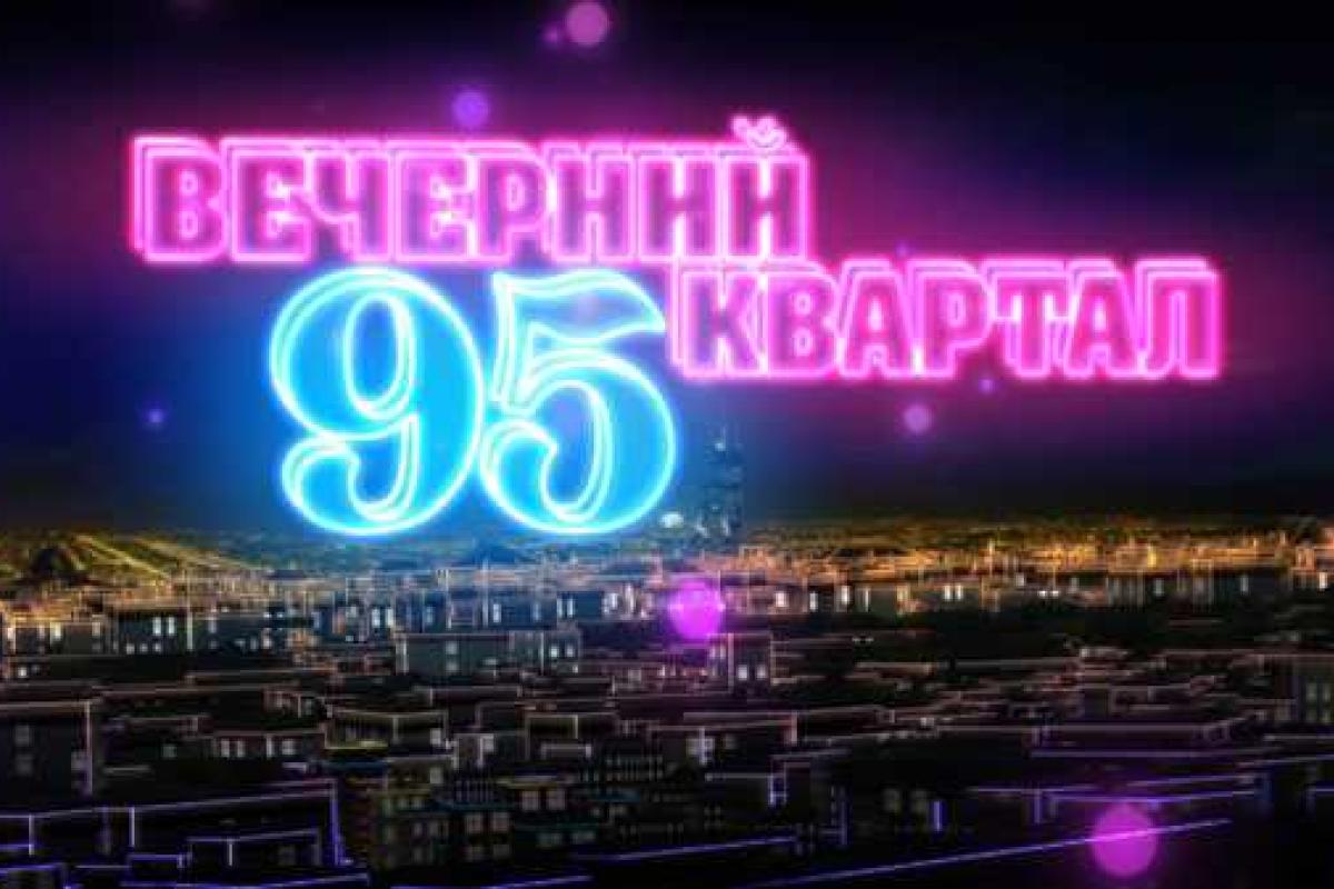 Скандал: без объяснения причин телеканал "1+1" снял с эфира выпуск "Вечернего Квартала"