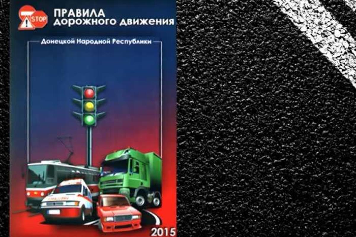 В "ДНР" ввели "республиканские" правила дорожного движения В "ДНР" ввели "республиканские" правила дорожного движения