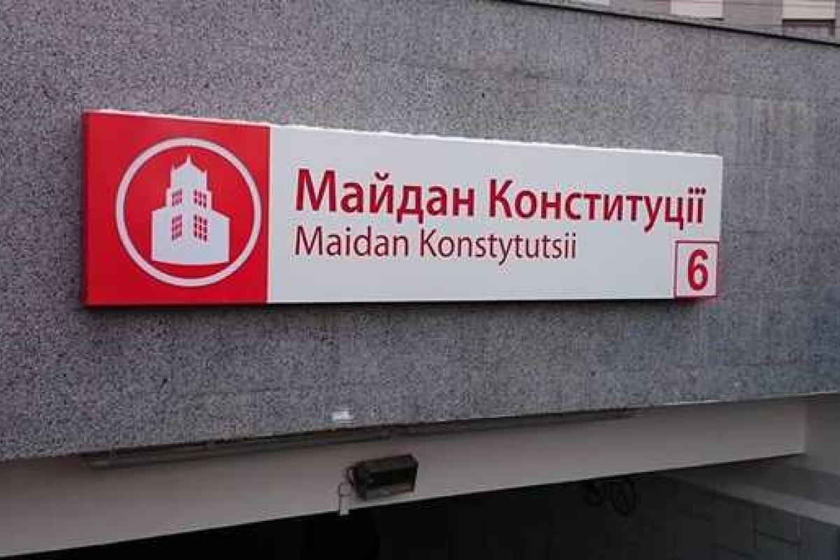 В Харькове станция метро "Советская" поменяла свое "имя" В Харькове станция метро "Советская" поменяла свое "имя"