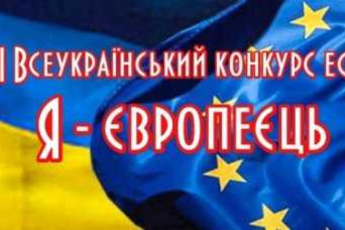 Для молодежи и школьников на Сумщине объявлен конкурс эссе "Я - европеец" Для молодежи и школьников на Сумщине объявлен конкурс эссе "Я - европеец"