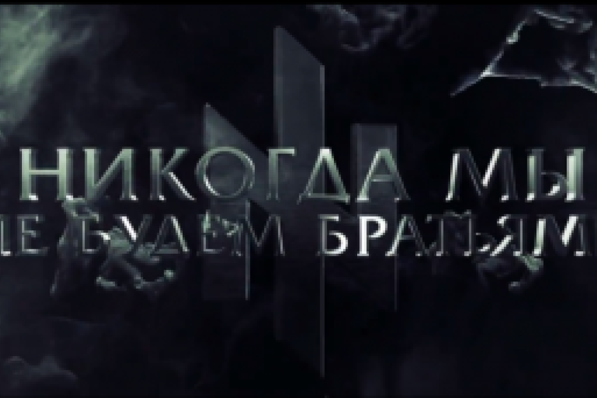 Украинский патриотический хит "Никогда мы не будем братьями" бьет рекорды просмотров Украинский патриотический хит "Никогда мы не будем братьями" бьет рекорды просмотров