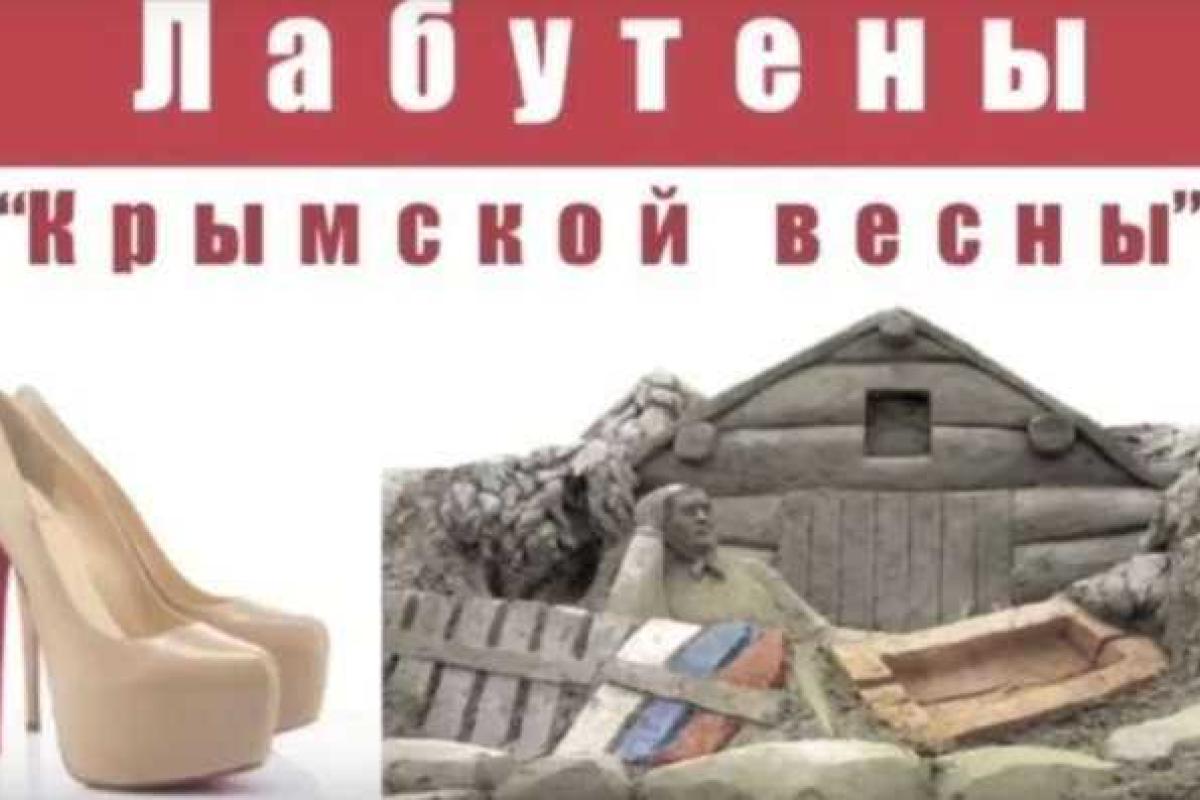 Украинцы создали патриотическую пародию на хит группы "Ленинград" - "Лабутены Крымской Весны" Украинцы создали патриотическую пародию на хит группы "Ленинград" - "Лабутены Крымской Весны"