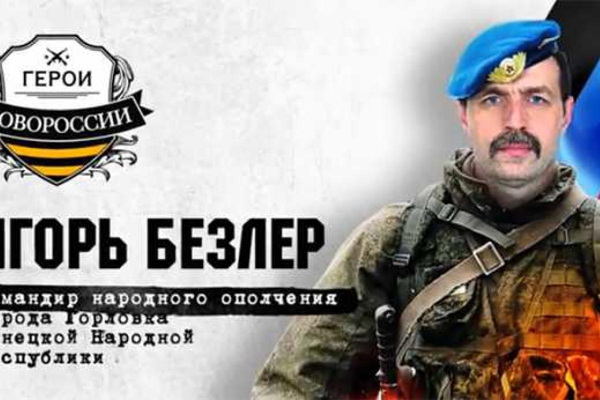 Безлер: я родился в Украинской ССР, в моих жилах течет украинская кровь