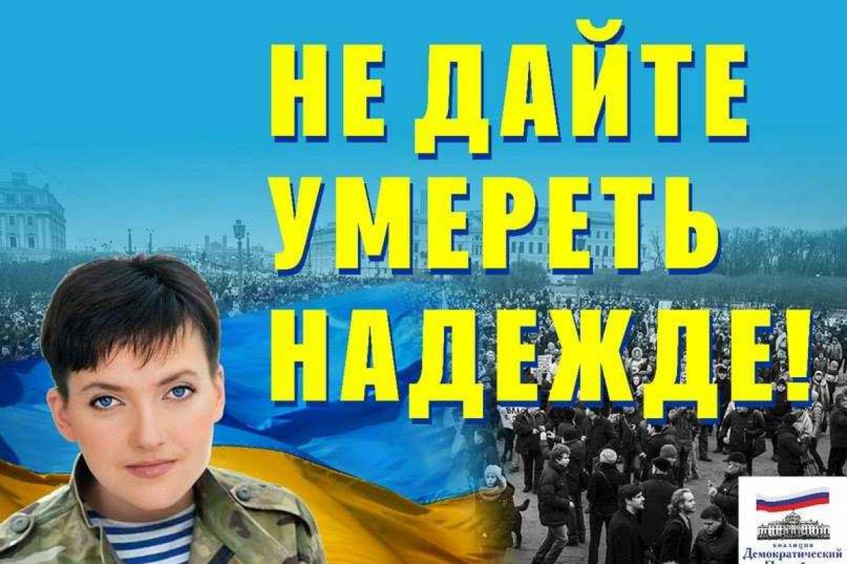 В Киеве на Майдане Независимости украинцы выйдут на международную акцию в поддержку Надежды Савченко