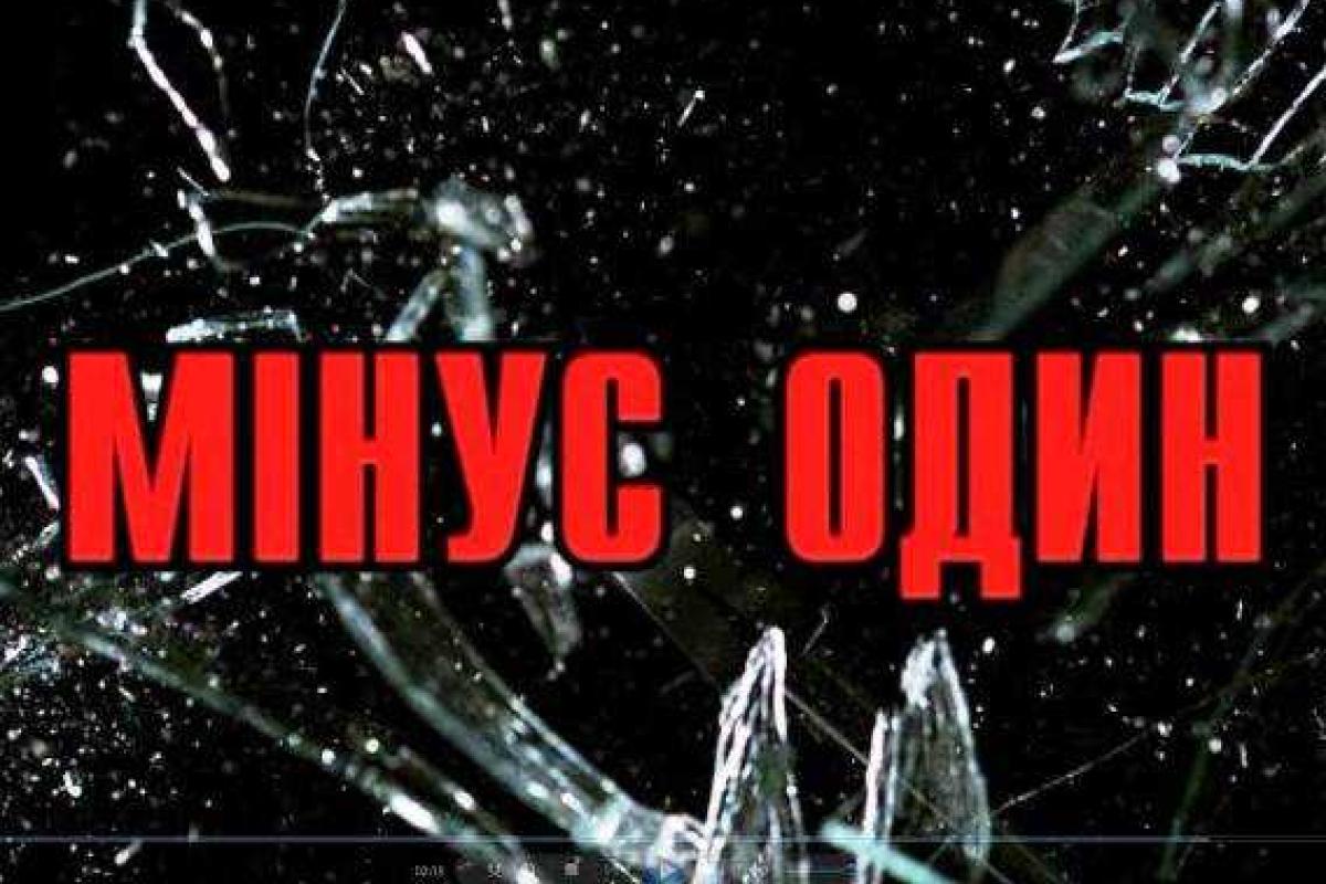 В Украине стартовала социальная кампания по ПДД "Минус один. Не стань следующим"