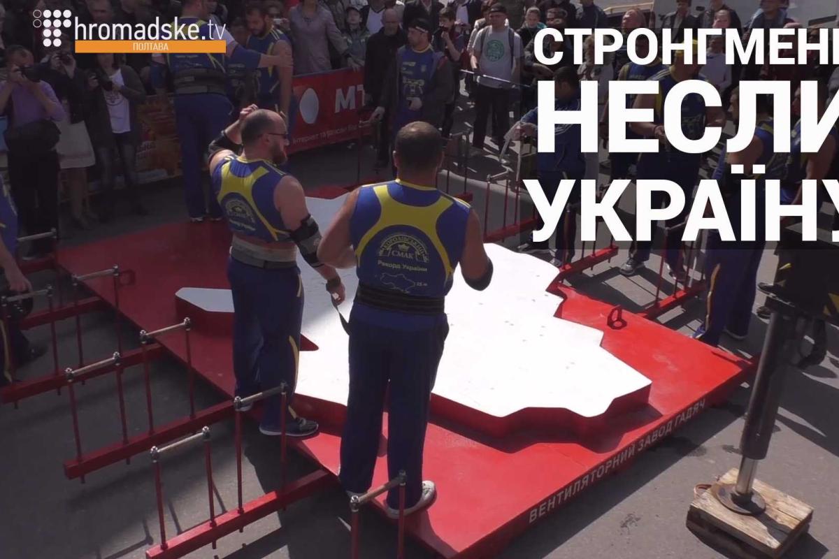 В Полтаве стронгмены установили новый рекорд Украины В Полтаве стронгмены установили новый рекорд Украины