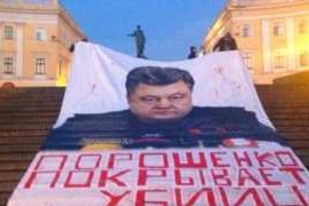 Смелый шаг одесских активистов: в городе появился огромный скандальный плакат о Порошенко Смелый шаг одесских активистов: в городе появился огромный скандальный плакат о Порошенко
