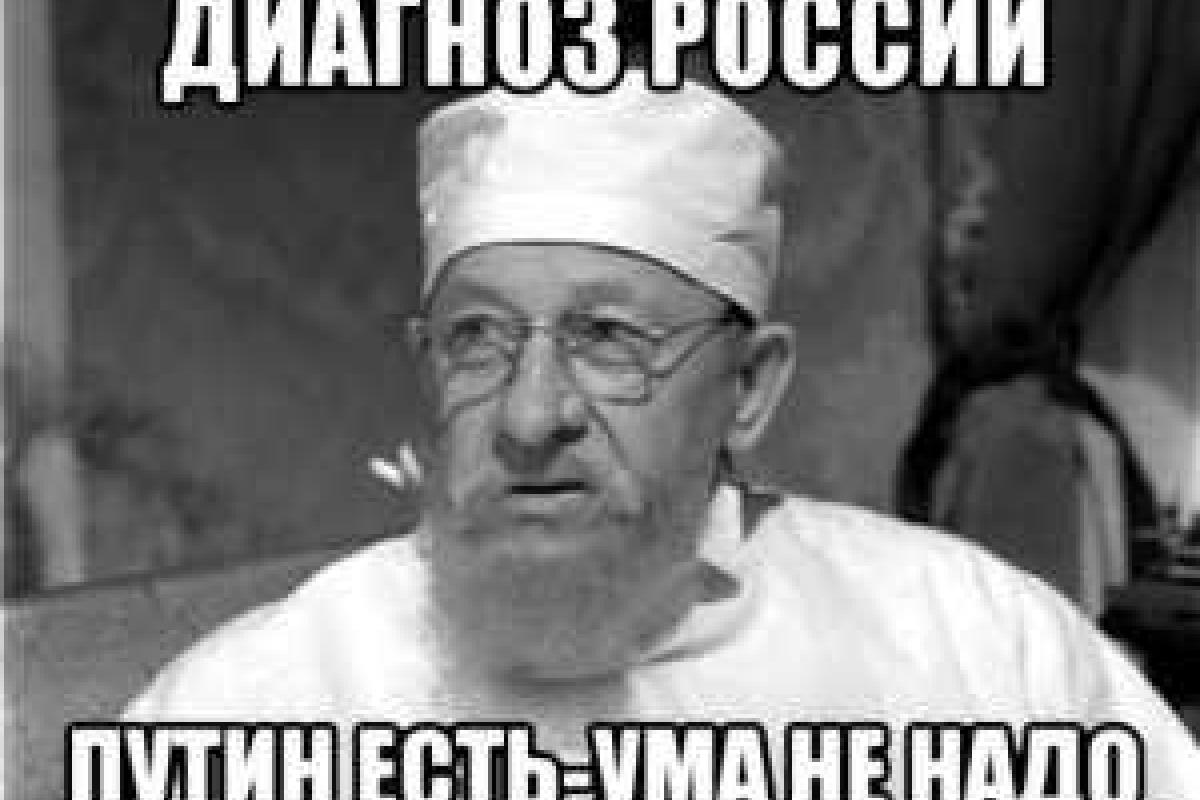 Путин есть – ума не надо! Путин есть – ума не надо!