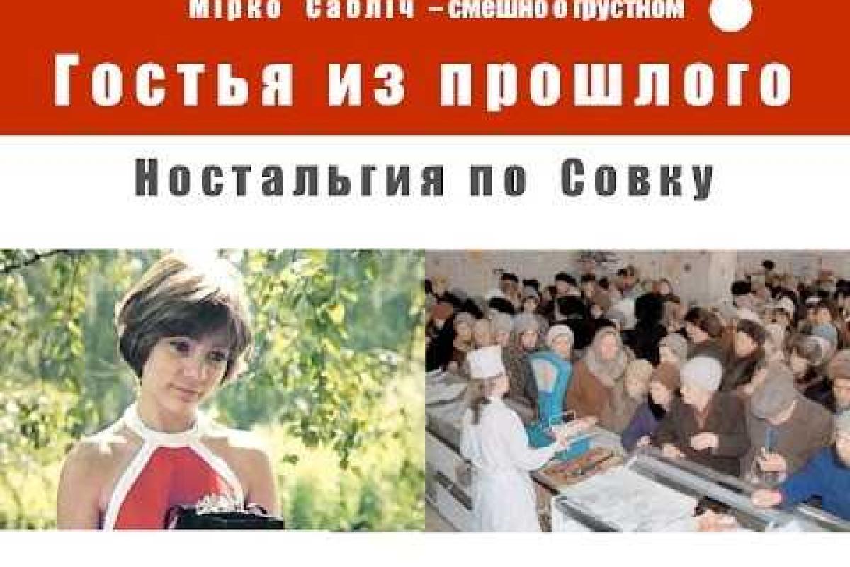 Музыкальный проект "Мирко Саблич" опубликовал новую жесткую сатирическую композицию о СССР