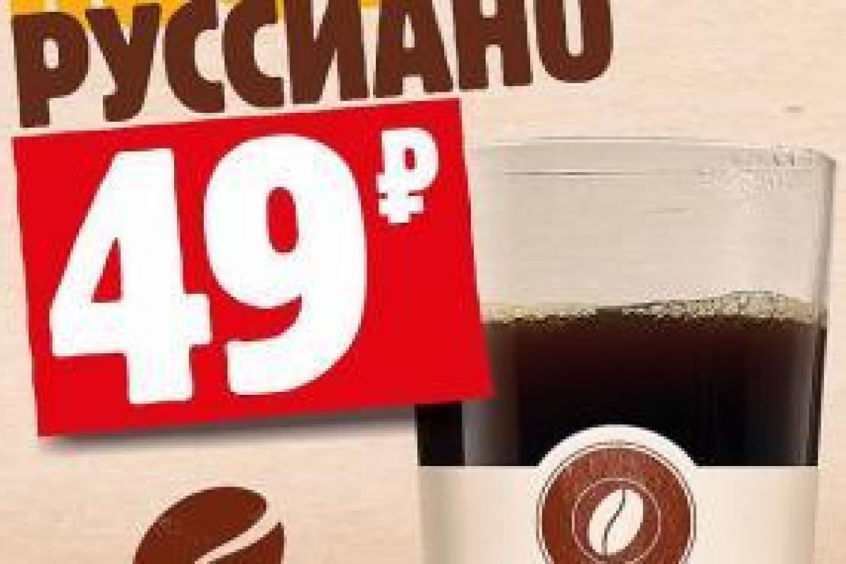 В российской сети ресторанов быстрого питания "Бургер Кинг" появился кофе "руссиано" В российской сети ресторанов быстрого питания "Бургер Кинг" появился кофе "руссиано"