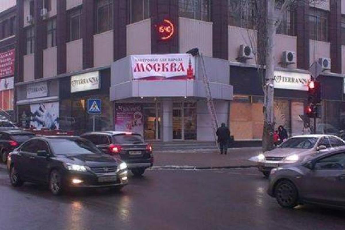 В Донецке боевики переименовали "отжатый" магазин: в городе красуется вывеска "Москва" В Донецке боевики переименовали "отжатый" магазин: в городе красуется вывеска "Москва"