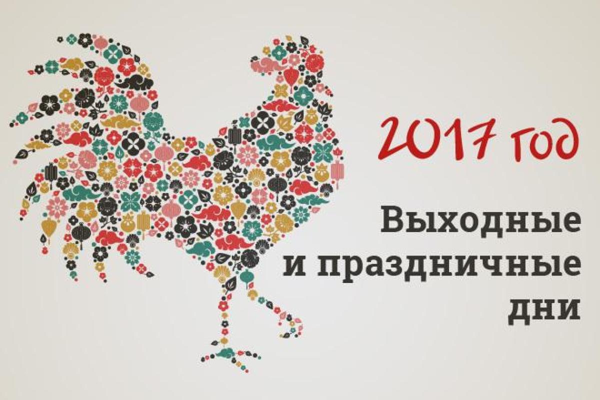 Сколько и когда украинцы будут отдыхать в 2017 году: календарь праздников на весь год
