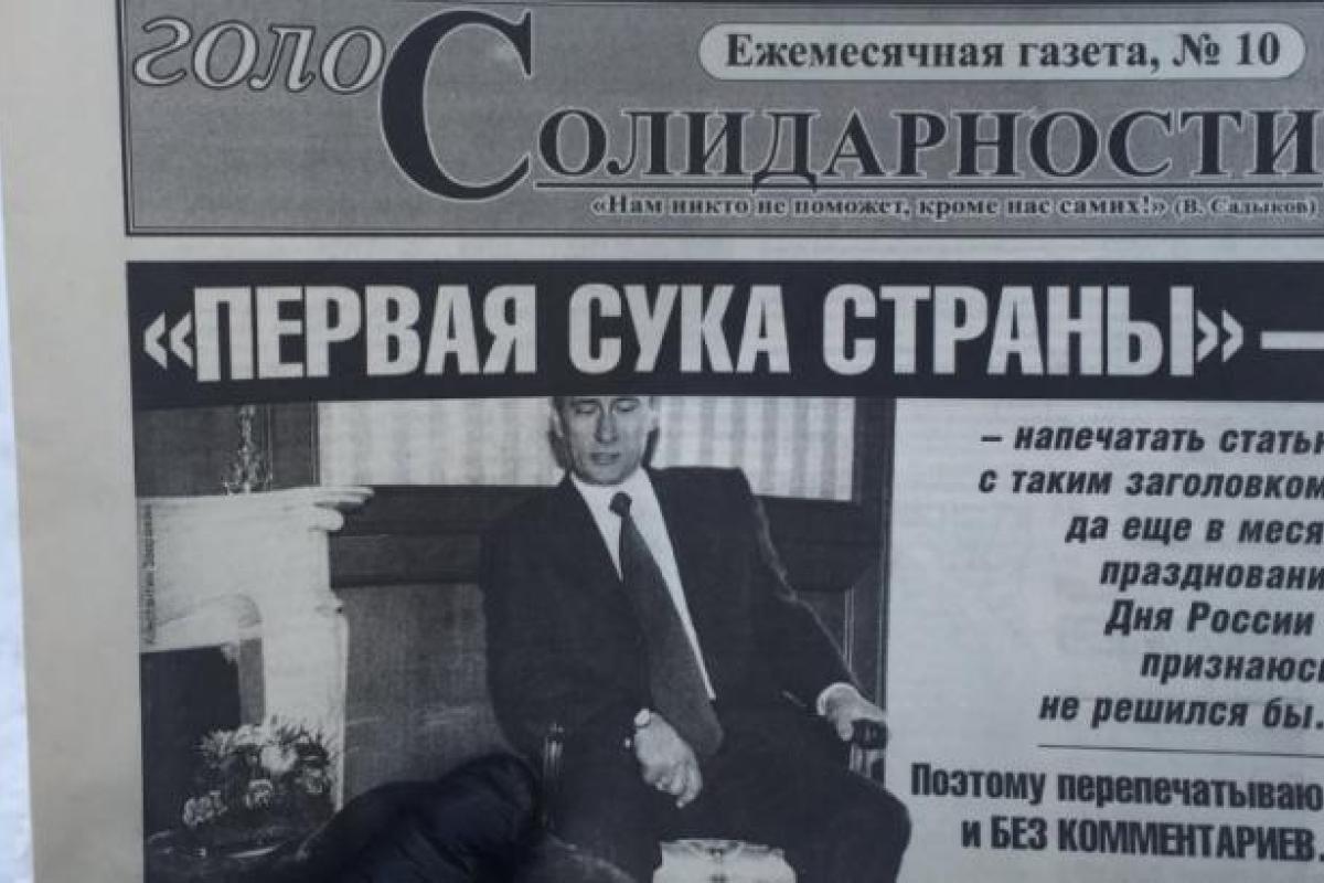 В России вышла газета со статьей "Первая сука страны", которую сопровождает фото Путина