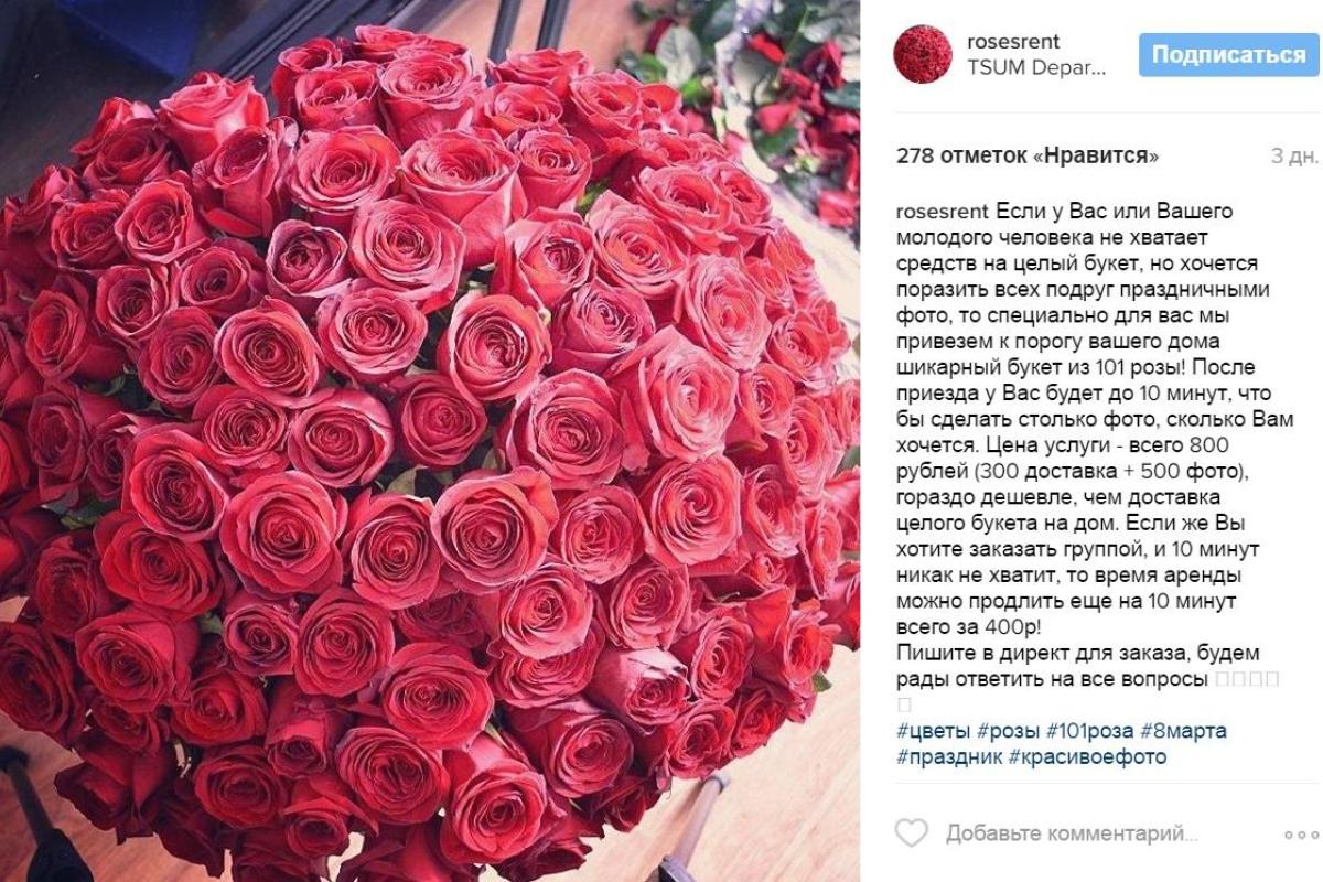 В России теперь можно взять в аренду роскошный букет на 10 минут, чтобы пустить пыль в глаза в соцсетях В России теперь можно взять в аренду роскошный букет на 10 минут, чтобы пустить пыль в глаза в соцсетях