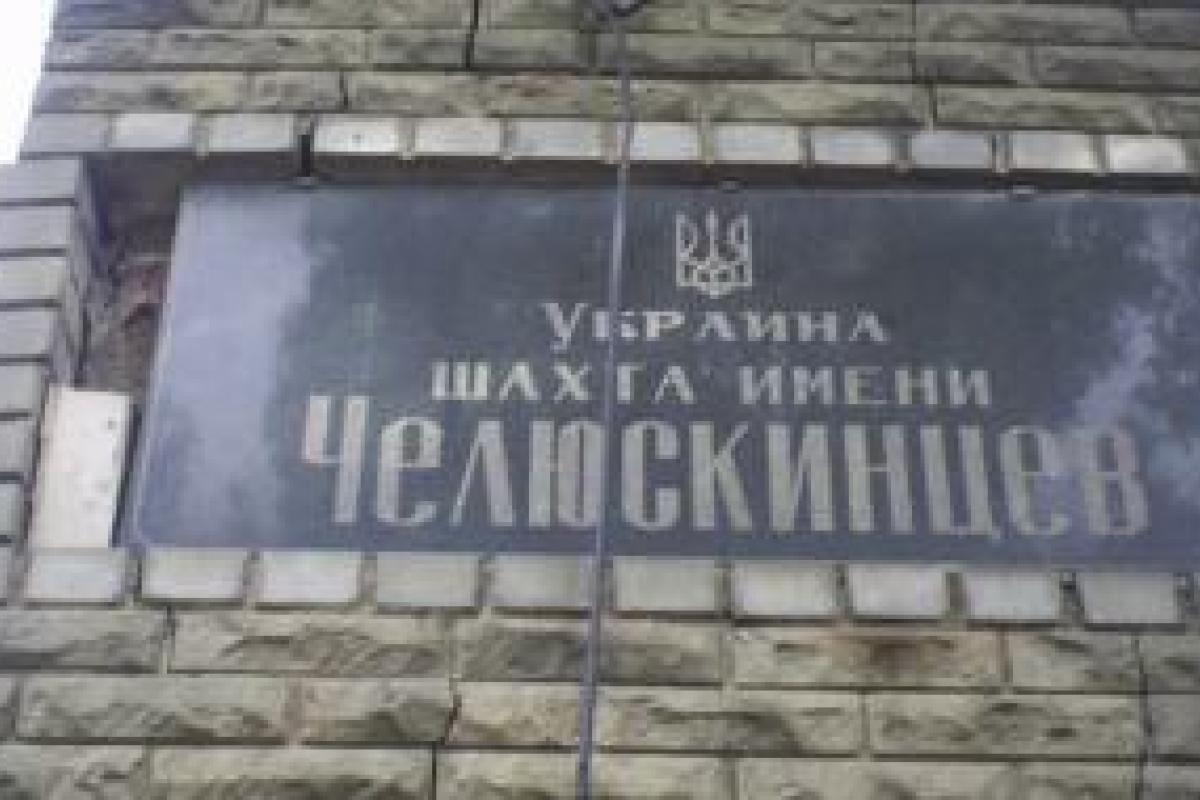 В Донецке в результате обстрела была обесточена шахта имени Челюскинцев В Донецке в результате обстрела была обесточена шахта имени Челюскинцев