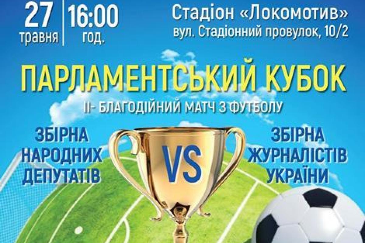 В Киеве состоится благотворительный футбольный матч между командами журналистов и депутатов ВР В Киеве состоится благотворительный футбольный матч между командами журналистов и депутатов ВР