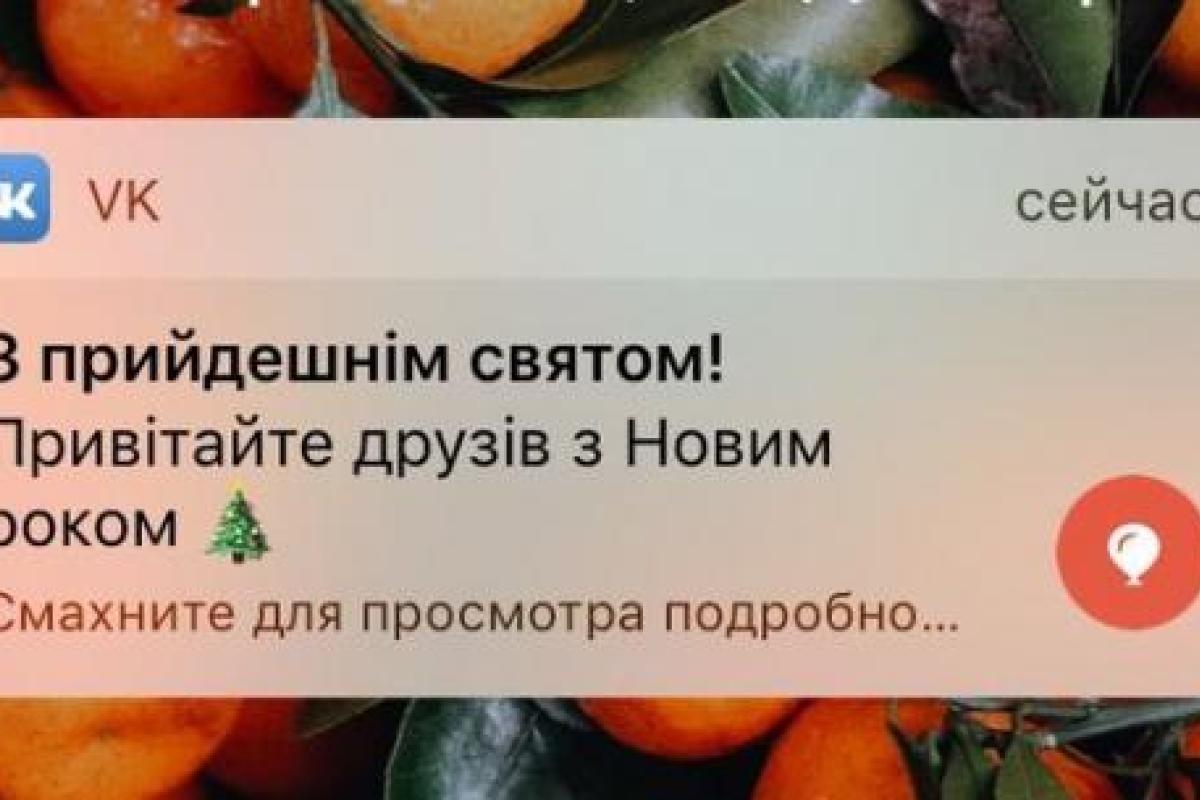 Соцсеть "ВКонтакте" поздравила российских пользователей с Новым годом на украинском языке Соцсеть "ВКонтакте" поздравила российских пользователей с Новым годом на украинском языке