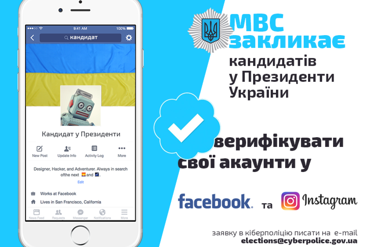 МВД Украины призывает кандидатов в Президенты проверить свои аккаунты в соцсетях