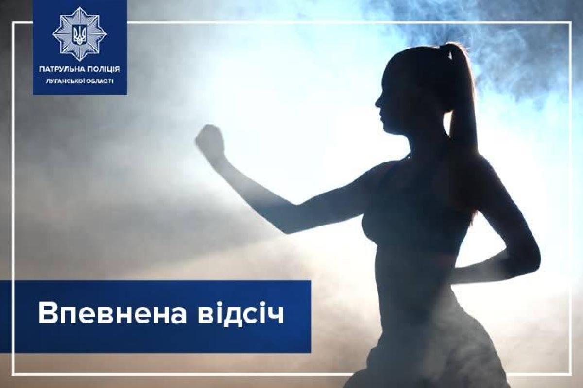 В Северодонецке полиция приглашает женщин и девушек на курсы самозащиты