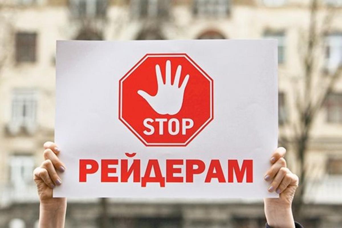 В Украине вступил в силу закон о борьбе с рейдерством В Украине вступил в силу закон о борьбе с рейдерством