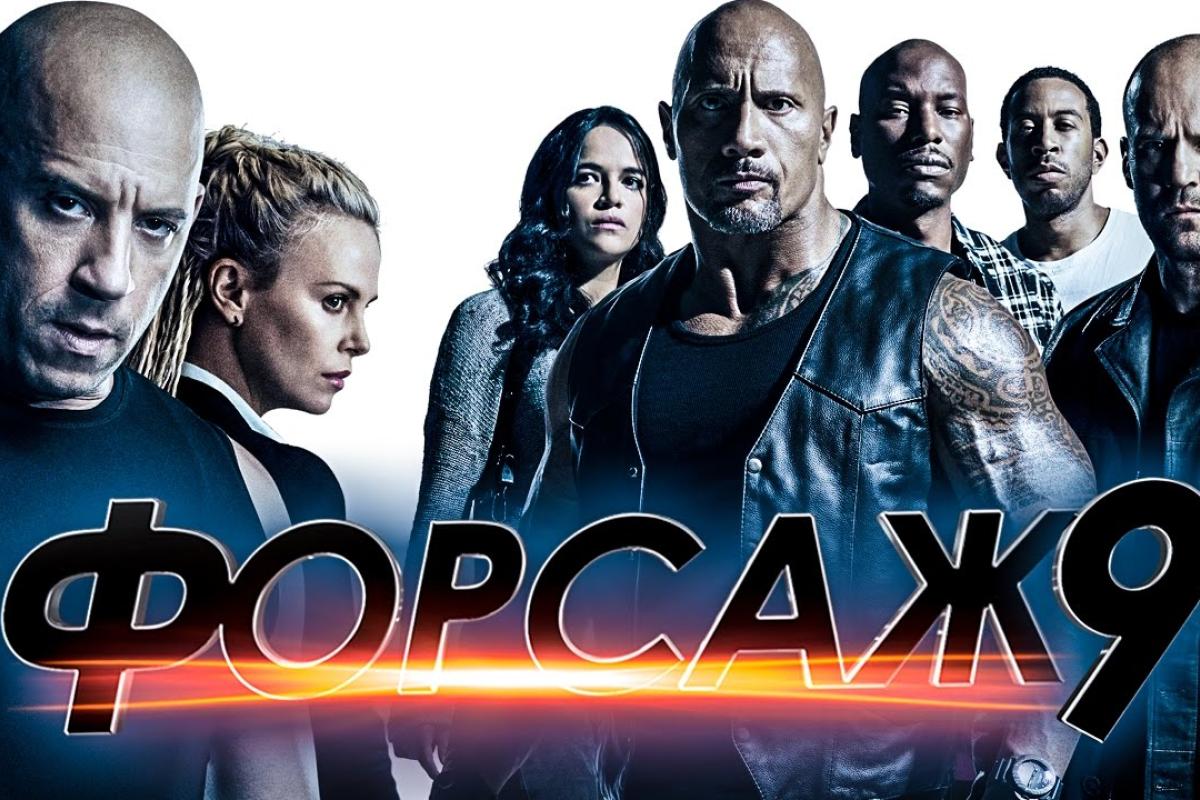 Опубликован первый трейлер девятой части фильма "Форсаж" Опубликован первый трейлер девятой части фильма "Форсаж"
