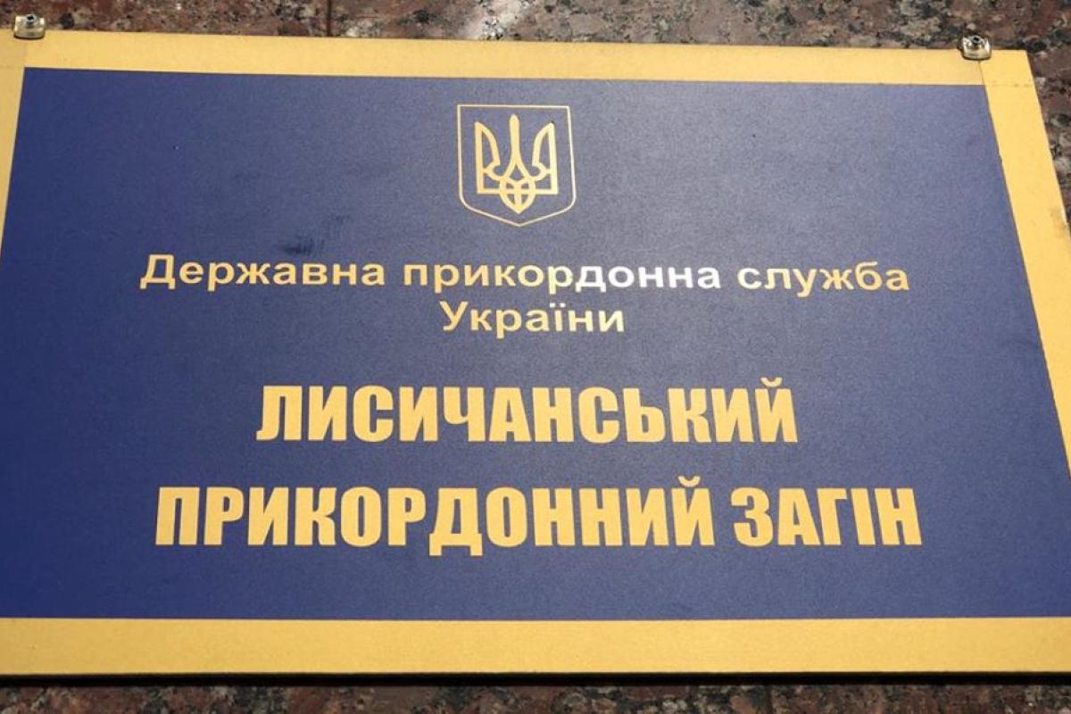 Лисичанский пограничный отряд официально прекратил свою деятельность