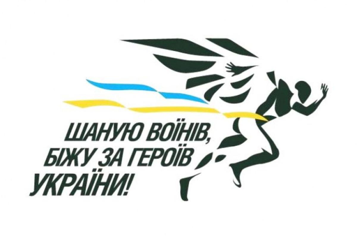 В Северодонецке состоится Всеукраинский патриотический забег в память о погибших воинах В Северодонецке состоится Всеукраинский патриотический забег в память о погибших воинах