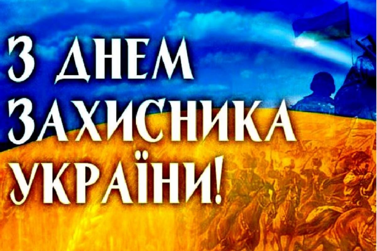 Сегодня отмечают День защитника Украины Сегодня отмечают День защитника Украины