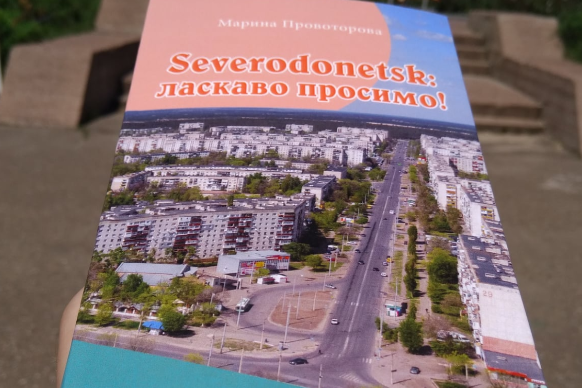 В Северодонецке появился туристический путеводитель "Severodonetsk: добро пожаловать!" В Северодонецке появился туристический путеводитель "Severodonetsk: добро пожаловать!"