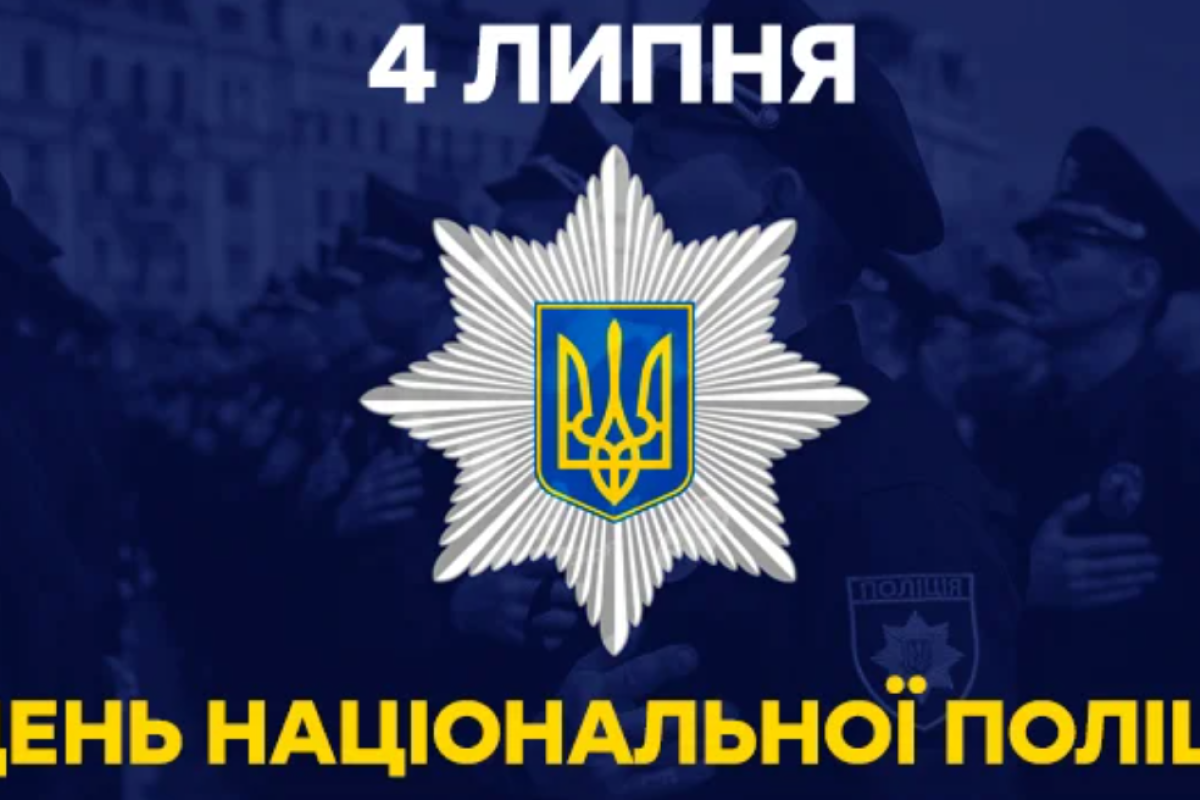 Сєвєродончан та гостей міста запрошують відзначити День Національної поліції України