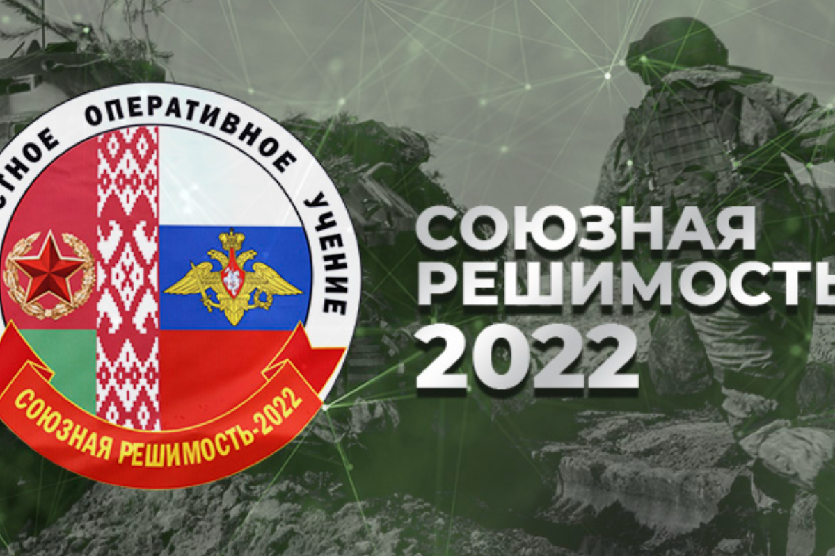 Росія та Білорусь почали спільні військові навчання "Союзна рішучість-2022" Росія та Білорусь почали спільні військові навчання "Союзна рішучість-2022"