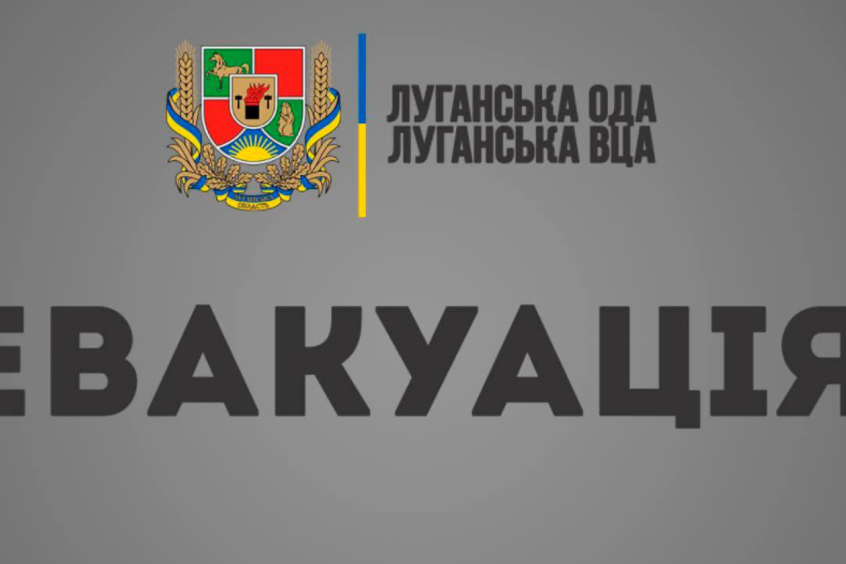 Объявлена всеобщая эвакуация жителей Луганской области