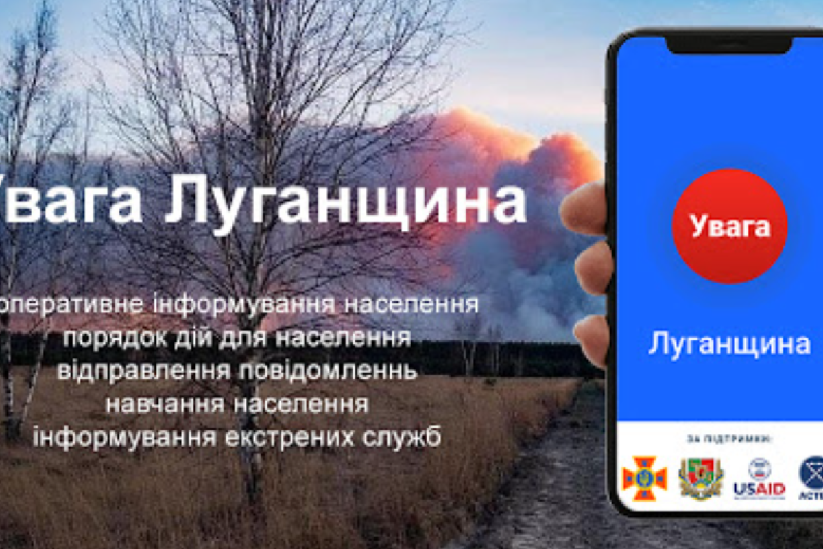 "Важливо!": Мобільний додаток "Увага Луганщина" допоможе бути в курсі всіх подій та НС в регіоні "Важливо!": Мобільний додаток "Увага Луганщина" допоможе бути в курсі всіх подій та НС в регіоні