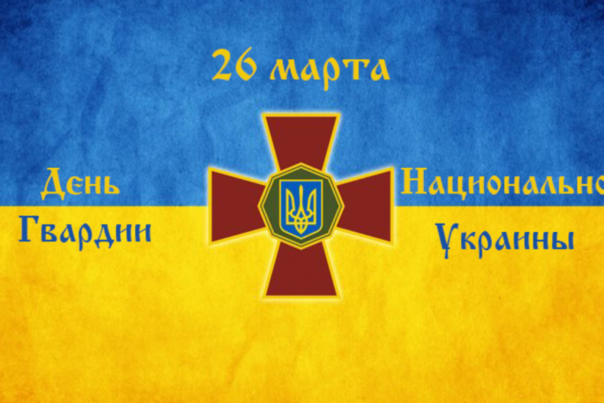 В Україні 26 березня відзначають День Національної гвардії В Україні 26 березня відзначають День Національної гвардії