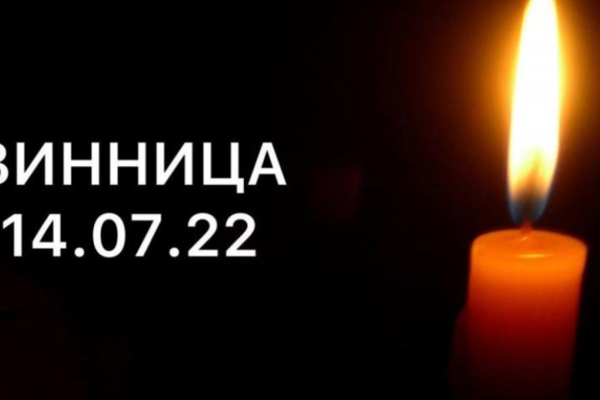 В Виннице и области 15 июля - День траура по погибшим от ракетных ударов В Виннице и области 15 июля - День траура по погибшим от ракетных ударов