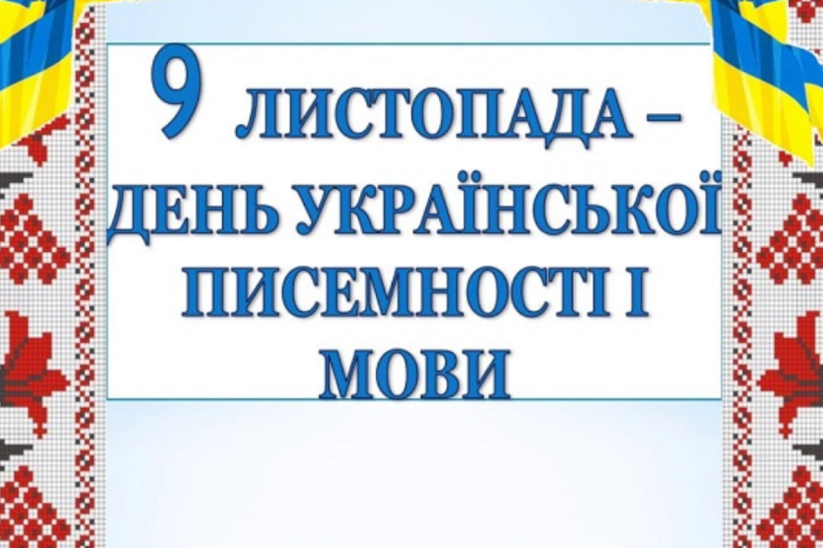 9 листопада - День української писемності та мови: коли транслюватимуть Радіодиктант національної єдності