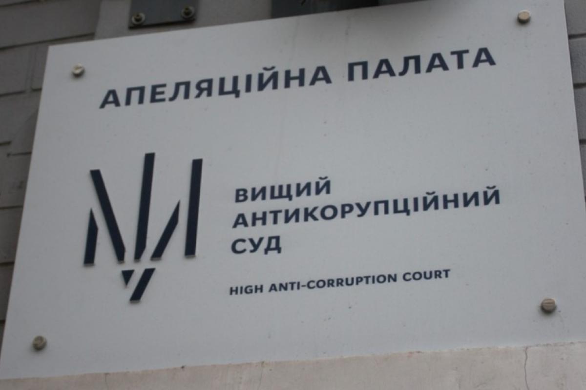 Апелляционная палата ВАКС подтвердила заочный приговор экс-судье из Северодонецка Апелляционная палата ВАКС подтвердила заочный приговор экс-судье из Северодонецка
