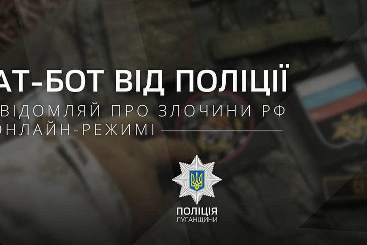 Полиция Луганщины запустила чат-бот для документирования преступлений РФ Полиция Луганщины запустила чат-бот для документирования преступлений РФ