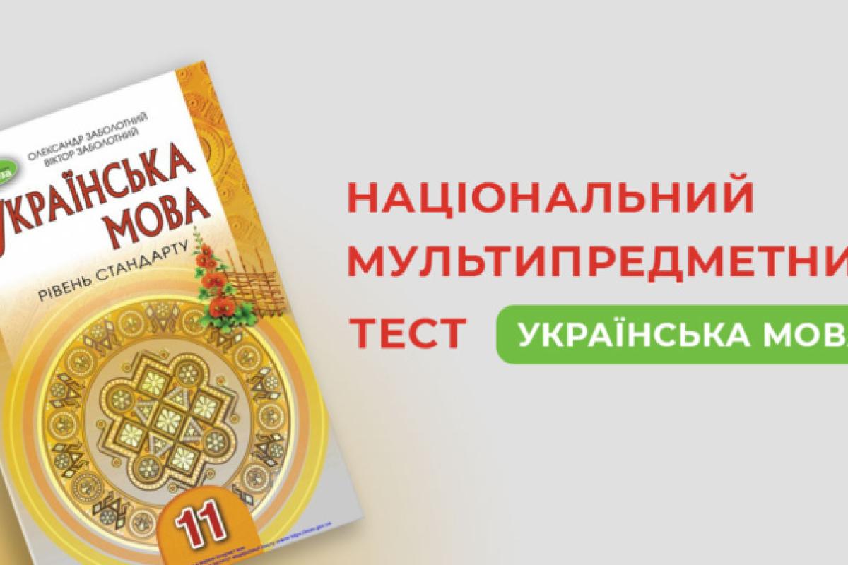 НМТ-2023: абітурієнти можуть пройти онлайн демоверсію тесту з української мови НМТ-2023: абітурієнти можуть пройти онлайн демоверсію тесту з української мови