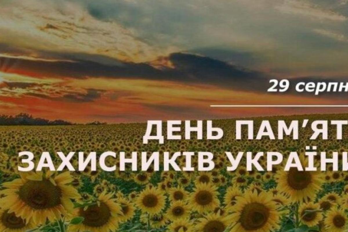 Сегодня Украина отмечает День памяти погибших защитников Сегодня Украина отмечает День памяти погибших защитников