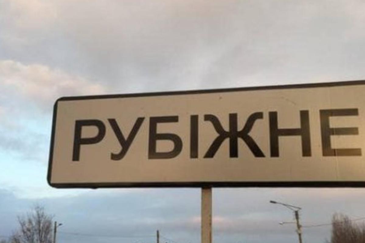 "Закрите місто": щоб потрапити до Рубіжного, необхідно отримати вже 2 дозволи від окупантів "Закрите місто": щоб потрапити до Рубіжного, необхідно отримати вже 2 дозволи від окупантів