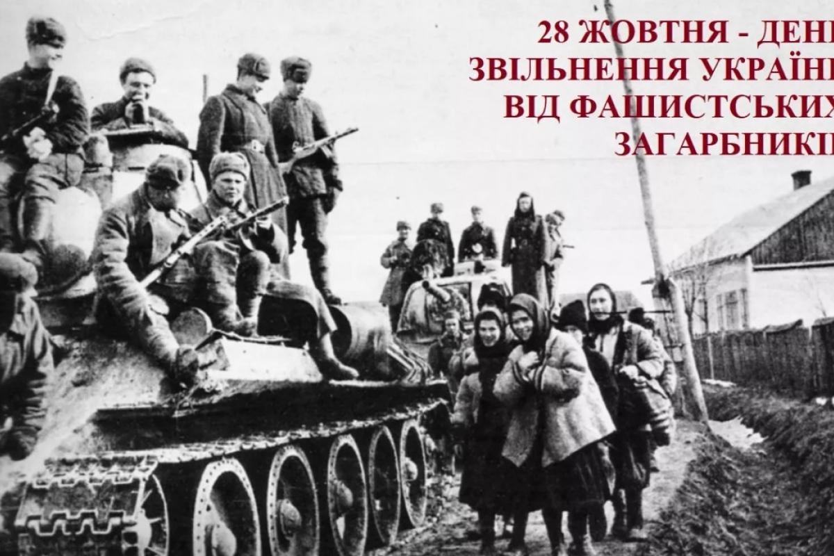 28 жовтня – День визволення України від фашистських загарбників 28 жовтня – День визволення України від фашистських загарбників