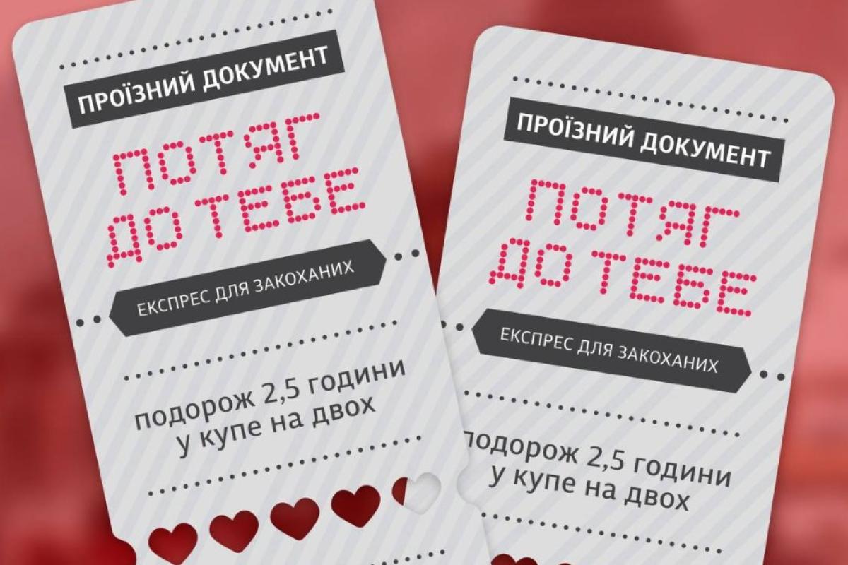 Ко Дню влюбленных в Киеве и Львове "Укрзализныця" запустит особый экспресс "Поезд к тебе" Ко Дню влюбленных в Киеве и Львове "Укрзализныця" запустит особый экспресс "Поезд к тебе"