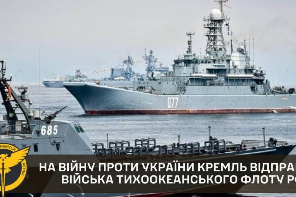 На войну против Украины Кремль отправляет войска Тихоокеанского флота РФ - ГУР На войну против Украины Кремль отправляет войска Тихоокеанского флота РФ - ГУР