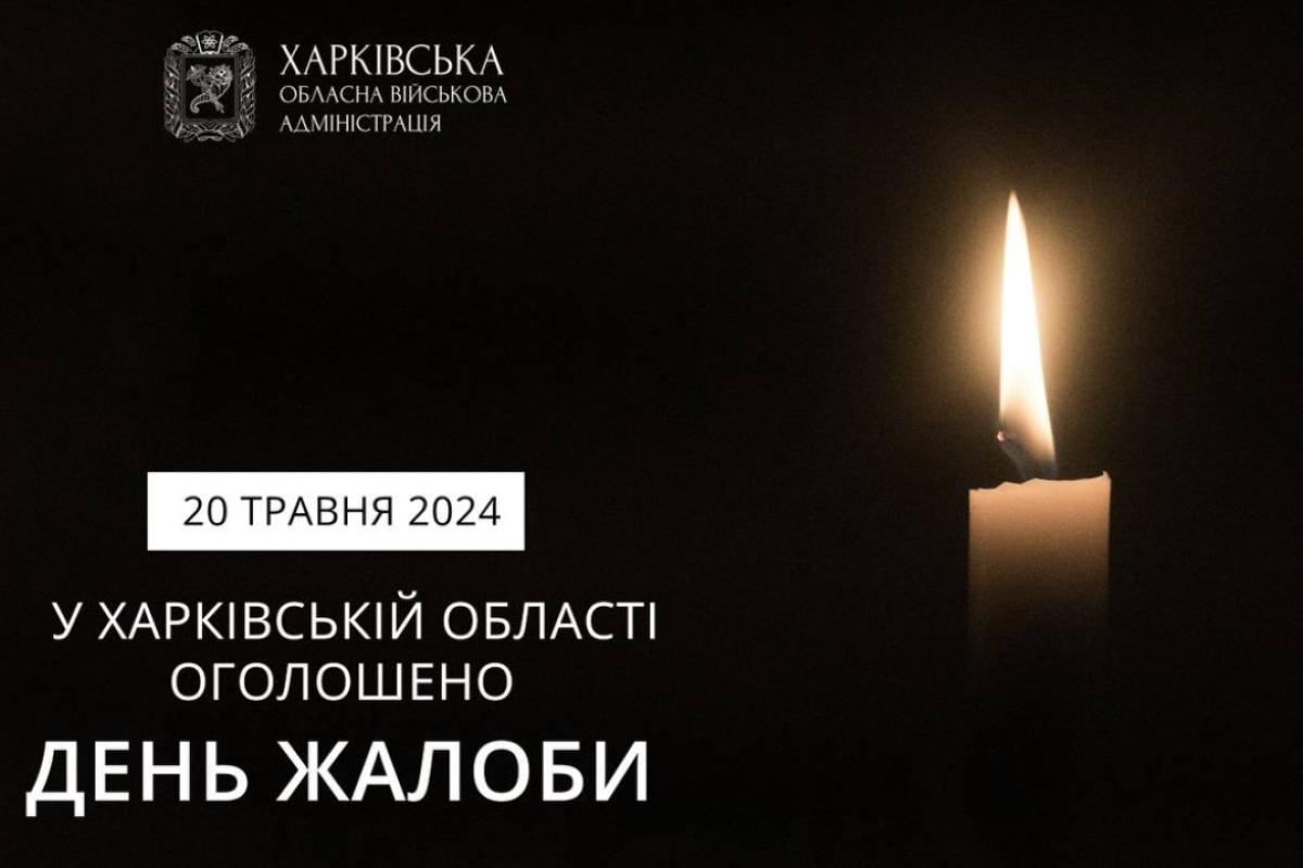 20 мая в Харькове и области - День траура 20 мая в Харькове и области - День траура