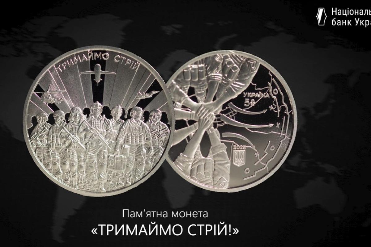 Новая памятная монета "Держим строй!"